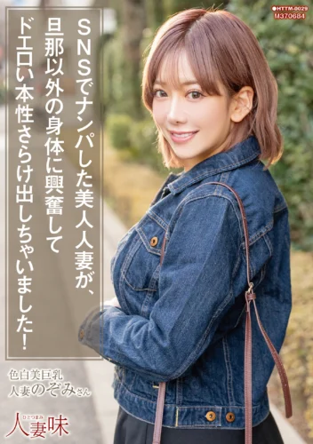 SNSでナンパした美人人妻が、旦那以外の身体に興奮してドエロい本性さらけ出しちゃいました！ 有村のぞみ