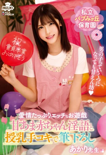 私立バブみヶ丘保育園 甘あま赤ちゃん淫語と授乳手コキで筆おろし あかり先生 皆瀬あかり