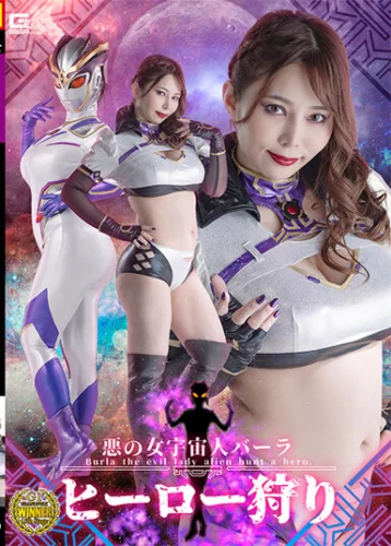 悪の女宇宙人バーラ ヒーロー狩り 月島さくら