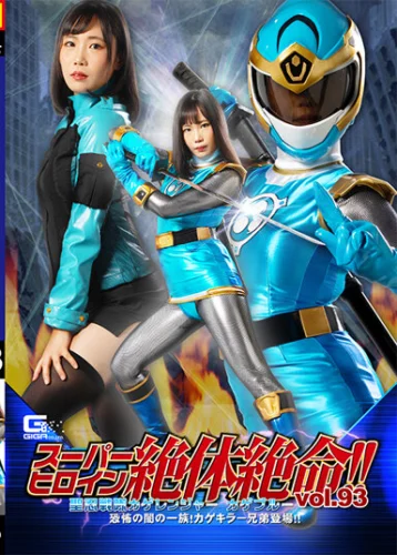 スーパーヒロイン絶体絶命！！Vol.93 聖忍戦隊カゲレンジャーカゲブルー 恐怖の闇の一族！カゲキラー兄弟登場！！ 角名つむぎ