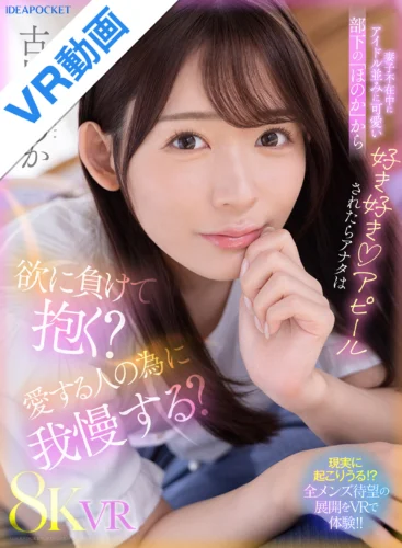 【VR】妻子不在中にアイドル並みに可愛い部下の「ほのか」から好き好きアピールされたらアナタは欲に負けて抱く？愛する人の為に我慢する？ 古川ほのか