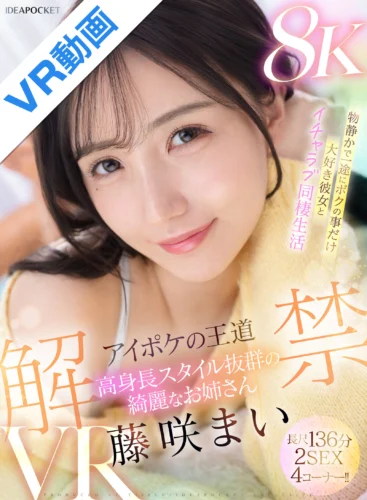 【VR】アイポケの王道 高身長スタイル抜群の綺麗なお姉さん 藤咲まいVR解禁 2SEX長尺136分！！ 物静かで一途にボクの事だけ大好き彼女とイチャラブ同棲生活