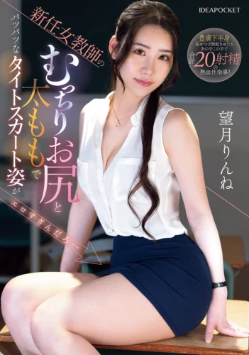 新任女教師のむっちりお尻と太ももで パツパツなタイトスカート姿がエロすぎんだろ… 望月りんね