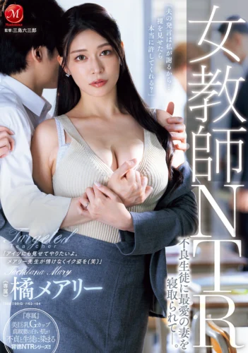 女教師NTR 不良生徒に最愛の妻を寝取られてー。 橘メアリー