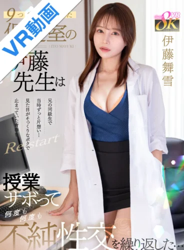 【VR】9つ歳の離れた保健室の伊藤先生は兄の同級生で当時ずっと片想い…見た目がそっくりなポクで止まっていた青春をRe:start 授業サボって何度も何度も不純性交を繰り返した… 伊藤舞雪