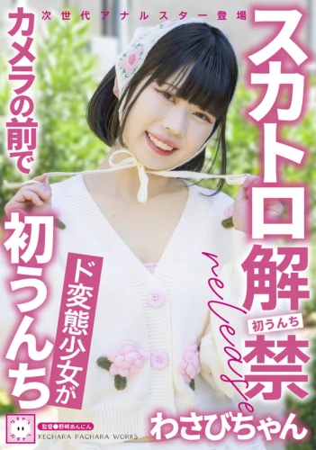 スカトロ解禁 わさびちゃん ド変態少女がカメラの前で初うんち