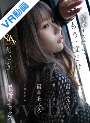 【VR】「結婚する前に、もう一度だけ…」忘れられない最高の元カノ、葵いぶきと最高のセックスを上書きする最後のセックス