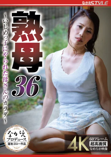 熟母36 ～いじめっ子にやられた母さんのカラダ～ 多田有花