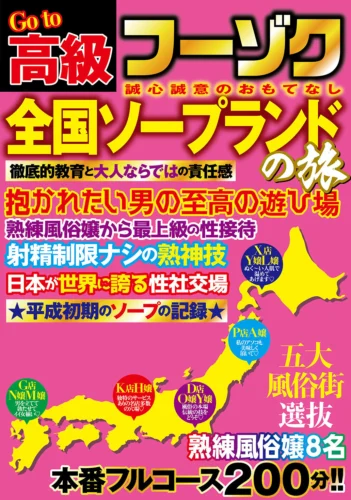 Go to 高級フーゾク 全国ソープランドの旅