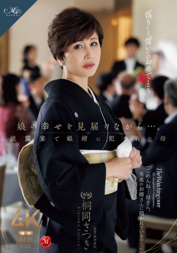 娘の幸せを見届けながら…。披露宴で娘婿に犯●れた母 桐岡さつき