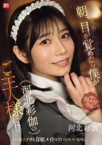 朝、目が覚めたら僕が河北彩伽のご主人様に！？