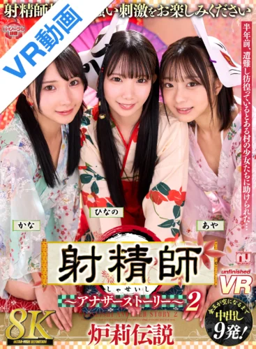 【VR】【8K】射精師～アナザーストーリー～2 炉莉伝説 かな・ひなの・あや
