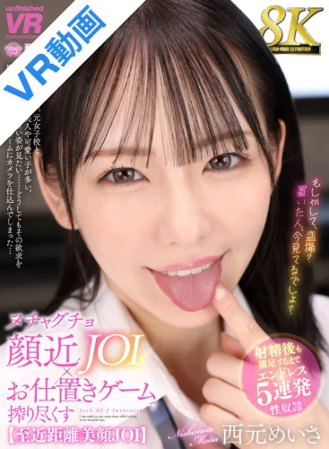 【VR】【8K】ヌチャグチョ顔近JOI×お仕置きゲームで搾り尽くす ～ 射精後も満足するまでエンドレス5連発性奴●【至近距離美顔JOI】 西元めいさ