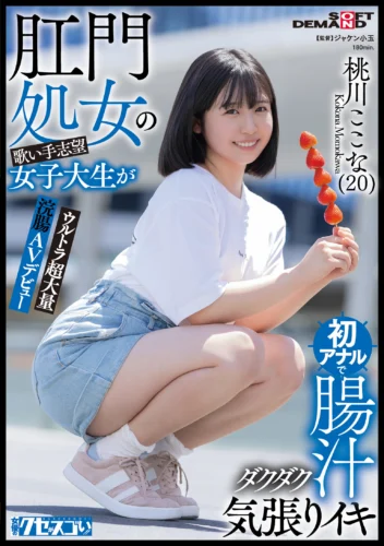 肛門処女の歌い手志望女子大生が初アナルで腸汁ダクダク気張りイキ ウルトラ超大量浣腸AVデビュー 桃川ここな（20）【圧倒的4K映像でヌク！】