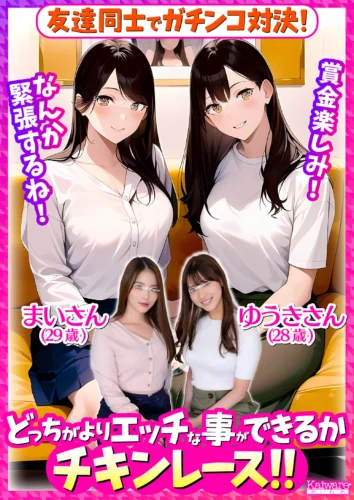 友達同士でガチンコ対決！どっちがよりエッチな事ができるかチキンレース！！まいさん（29歳）ゆうきさん（28歳）