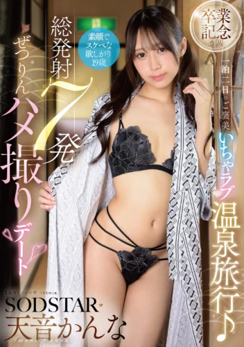 ～SODSTAR天音かんな卒業～一泊二日のご褒美いちゃラブ温泉旅行♪総発射7発ぜつりんハメ撮りデート