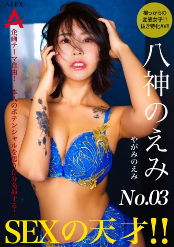 SEXの天才 八神のえみ