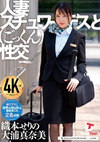 人妻スチュワーデスとごっくん性交