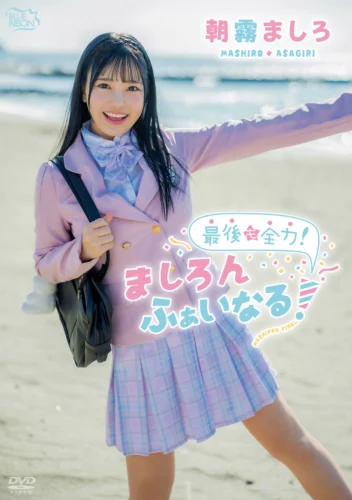 朝霧ましろ 最後も全力！ましろんふぁいなる！
