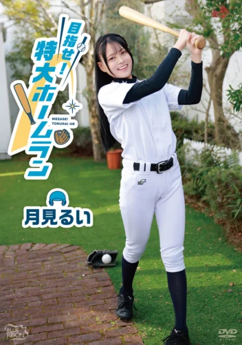 月見るい 目指せ！特大ホームラン