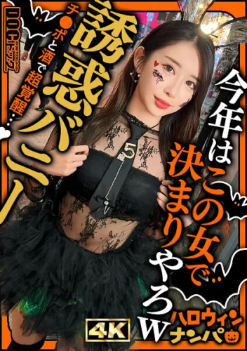 【ハロウィン2025 プリ尻パリピギャル】光るヒップで渋谷を制圧！蛍のように舞うスレンダー美女降臨！！止まらないテンションでデカチン食べ比べダブルフェラ！中出し＆顔射でHappy Halloween♪【ハロウィンナンパ】【なつみ】 夏海