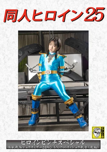 同人ヒロイン25 ヒロインピンチスペシャル 怪獣戦隊ジュウカイザーZERO もう一人のカイジュウ戦士（後編） 渚みつき