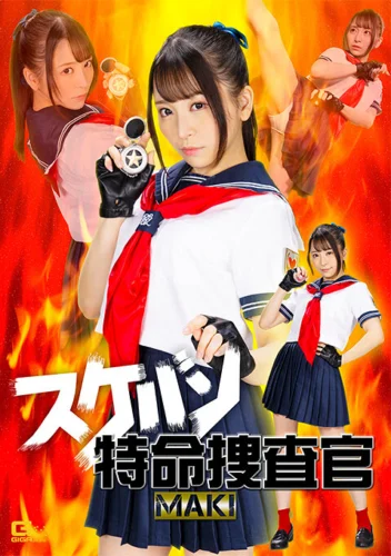 スケバン特命捜査官 MAKI 佐藤ののか