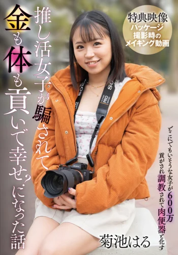 推し活女子が騙されて金も体も貢いで幸せ？になった話 菊池はる