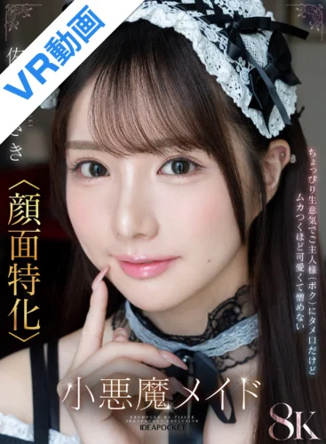 【VR】「ご主人様はそのまま寝てて！さきが全部やってあげる！」馬乗りタメ口メイド佐々木さき