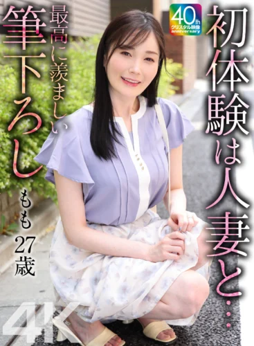 【4K】初体験は人妻と… 最高に羨ましい筆下ろし もも 27歳 本田もも