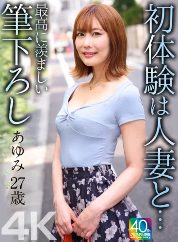 【4K】初体験は人妻と… 最高に羨ましい筆下ろし あゆみ 27歳 夏川あゆみ