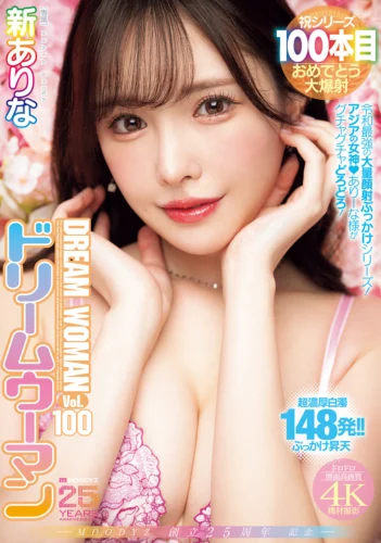 MOODYZ創立25周年記念 ドリームウーマンVol.100 新ありな