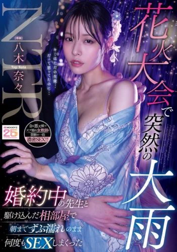 花火大会で突然の大雨 婚約中の先生と駆け込んだ相部屋で朝までずぶ濡れのまま何度もSEXしまくった 八木奈々
