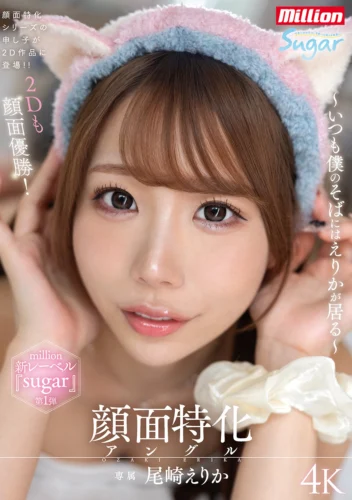 顔面特化アングル ～いつも僕のそばにはえりかが居る～ 尾崎えりか