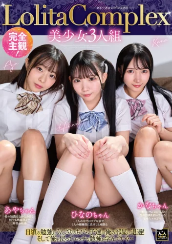 完全主観！LolitaComplex美少女3人組 あやちゃん・ひなのちゃん・かなちゃん