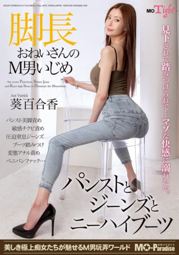 脚長おねいさんのM男いじめ パンストとジーンズとニーハイブーツ 葵百合香