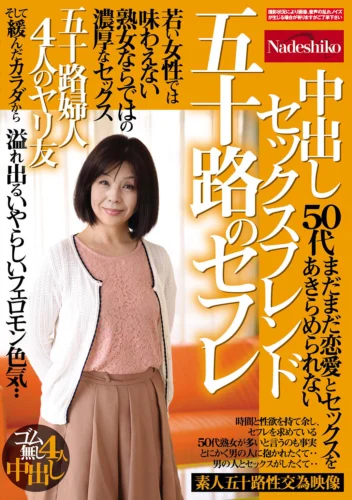 五十路のセフレ 中出しセックスフレンド 若い女性では味わえない熟女ならではの濃厚なセックス 溢れ出るいやらしいフェロモン色気・・ 五十路婦人4人のヤリ友