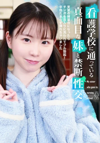 看護学校に通っている真面目な妹と禁断性交～実習の練習台になったらチンポを念入りに洗われてフル勃起！辛抱たまらず挿れちゃいました