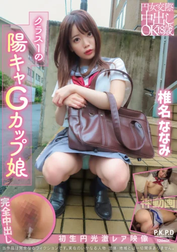 円女交際中出しoK18歳 クラス1の陽キャGカップ娘 椎名ななみ
