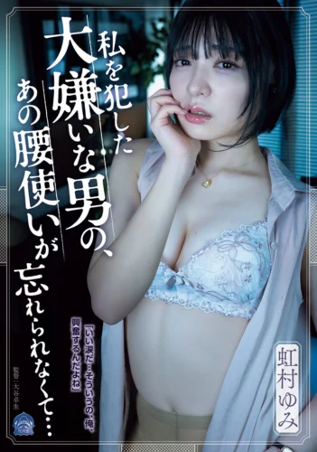 私を犯した大嫌いな男の、あの腰使いが忘れられなくて… 虹村ゆみ