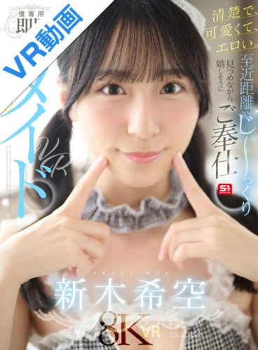 【VR】清楚で、可愛くて、エロい。至近距離でじ～っくり見つめながら嬉しそうにご奉仕【僕専用】即尺ランジェリーメイドVR 新木希空