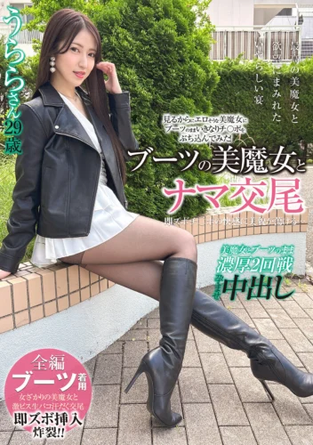 ブーツの美魔女とナマ交尾 即ズボチ〇ポの快感に美貌が蕩ける… うららさん29歳 あかね麗