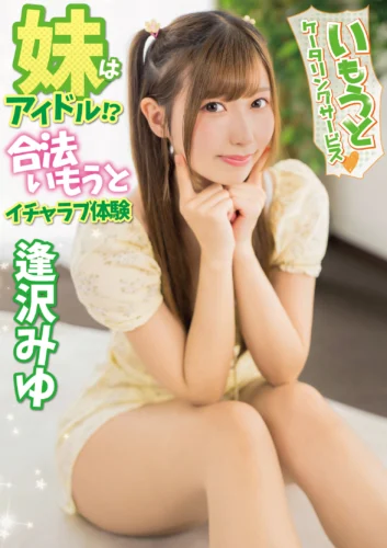 いもうとケータリングサービス 妹はアイドル！？合法いもうとイチャラブ体験 逢沢みゆ