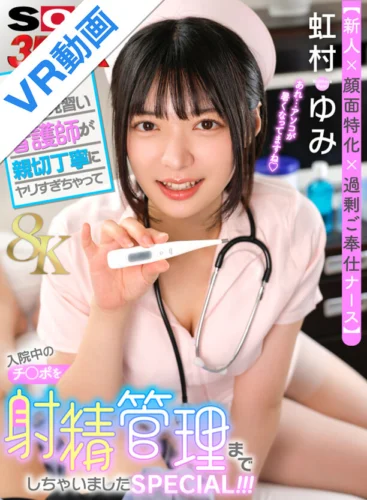 【VR】【新人×顔面特化×過剰ご奉仕ナース】研修の見習い看護師が親切丁寧にヤリすぎちゃって入院中のチ○ポを射精管理までしちゃいましたSPECIAL！！！ 虹村ゆみ