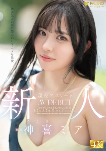 新人 無邪気さの裏に隠されたマッチョな性欲 現役アスリート 神喜ミア AV DEBUT