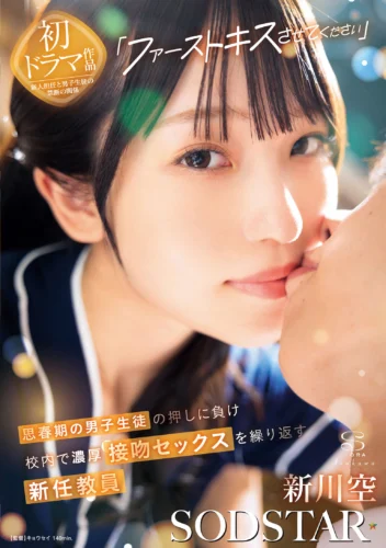「ファーストキスさせてください」思春期の男子生徒の押しに負け校内で濃厚接吻セックスを繰り返す新任教員 新川空