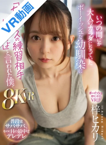 【VR】いつの間にか大人のカラダになっていたボーイッシュな幼馴染に「セックスの練習相手になってよ」と言われた僕。8KVR 梓ヒカリ