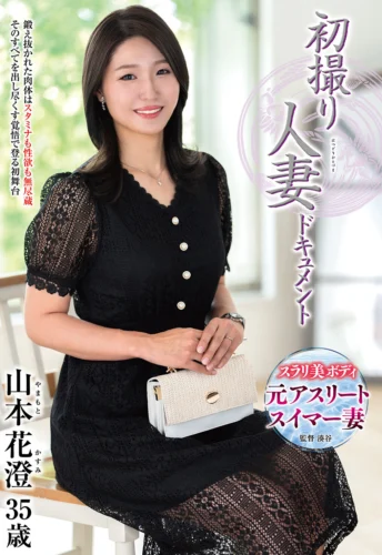 初撮り人妻ドキュメント 山本花澄