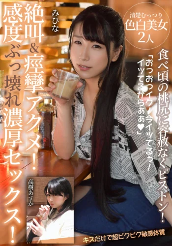 絶叫＆痙攣アクメ！感度ぶっ壊れ濃厚セックス！【食べ頃の桃尻に容赦なくピストン！キスだけで超ビクビク敏感体質】清楚むっつり色白美女2人