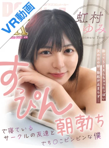 【VR】すっぴんで寝ているサークルの友達と朝勃ちでち○こビンビンな僕 虹村ゆみ